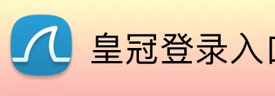 皇冠登录入口 Logo